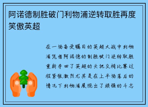 阿诺德制胜破门利物浦逆转取胜再度笑傲英超