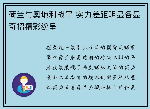 荷兰与奥地利战平 实力差距明显各显奇招精彩纷呈