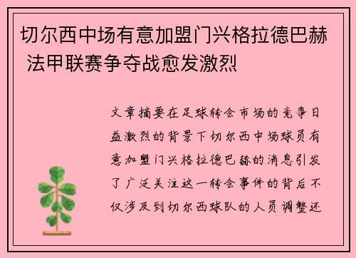 切尔西中场有意加盟门兴格拉德巴赫 法甲联赛争夺战愈发激烈