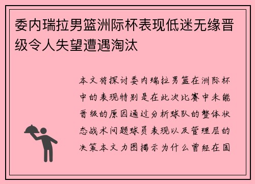 委内瑞拉男篮洲际杯表现低迷无缘晋级令人失望遭遇淘汰