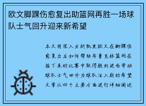 欧文脚踝伤愈复出助篮网再胜一场球队士气回升迎来新希望