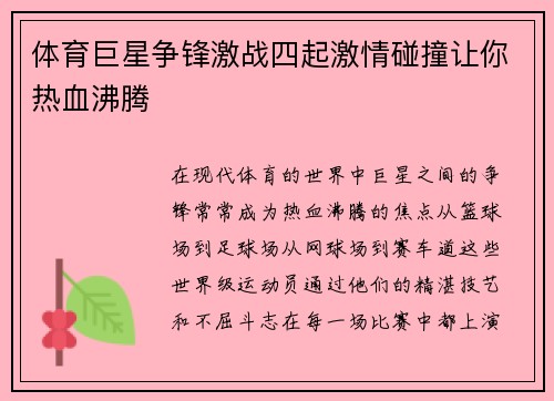 体育巨星争锋激战四起激情碰撞让你热血沸腾
