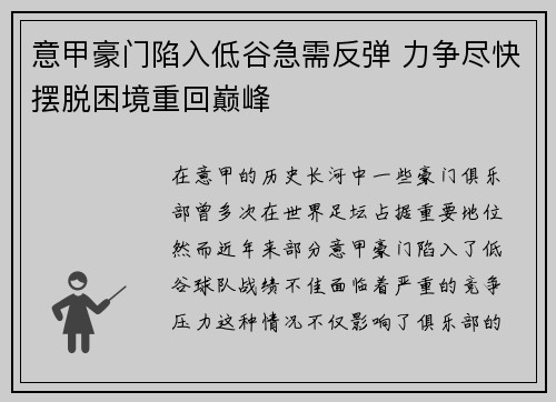意甲豪门陷入低谷急需反弹 力争尽快摆脱困境重回巅峰