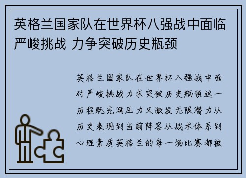 英格兰国家队在世界杯八强战中面临严峻挑战 力争突破历史瓶颈