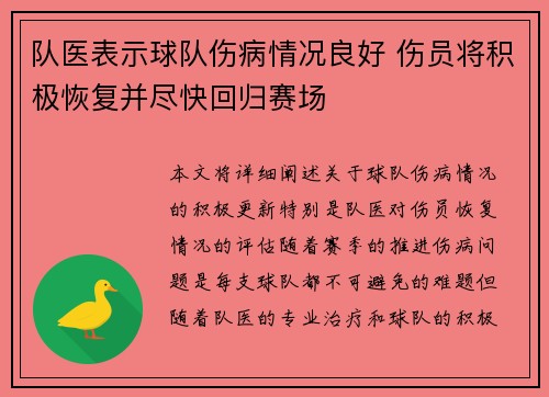 队医表示球队伤病情况良好 伤员将积极恢复并尽快回归赛场