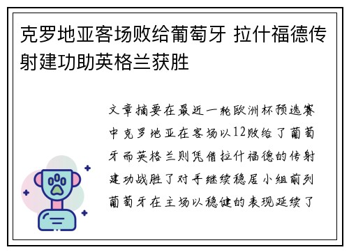 克罗地亚客场败给葡萄牙 拉什福德传射建功助英格兰获胜