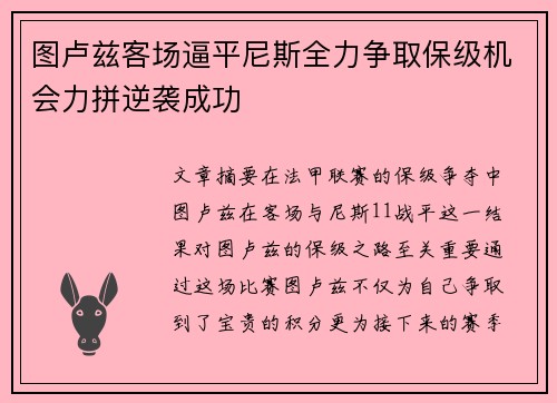 图卢兹客场逼平尼斯全力争取保级机会力拼逆袭成功