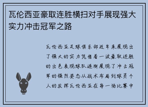 瓦伦西亚豪取连胜横扫对手展现强大实力冲击冠军之路