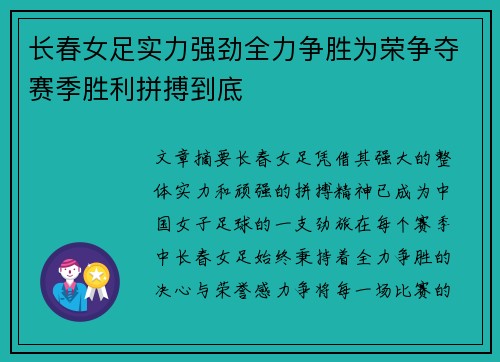 长春女足实力强劲全力争胜为荣争夺赛季胜利拼搏到底