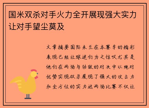 国米双杀对手火力全开展现强大实力让对手望尘莫及