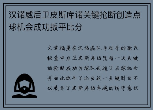 汉诺威后卫皮斯库诺关键抢断创造点球机会成功扳平比分