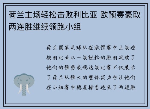 荷兰主场轻松击败利比亚 欧预赛豪取两连胜继续领跑小组