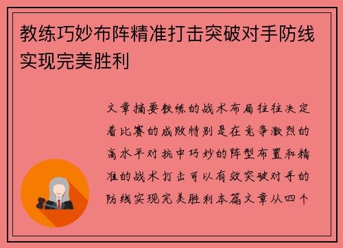 教练巧妙布阵精准打击突破对手防线实现完美胜利