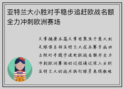 亚特兰大小胜对手稳步追赶欧战名额全力冲刺欧洲赛场