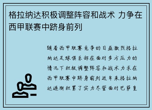格拉纳达积极调整阵容和战术 力争在西甲联赛中跻身前列