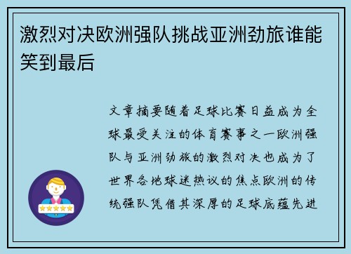 激烈对决欧洲强队挑战亚洲劲旅谁能笑到最后