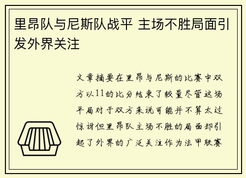 里昂队与尼斯队战平 主场不胜局面引发外界关注