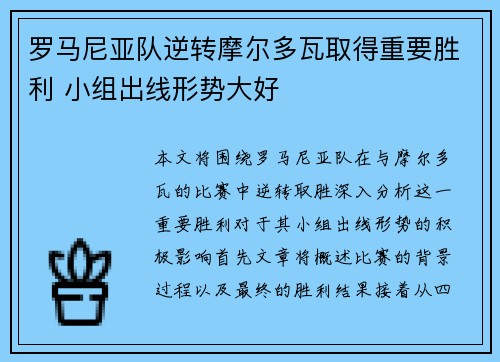 罗马尼亚队逆转摩尔多瓦取得重要胜利 小组出线形势大好