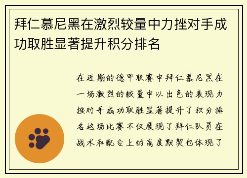 拜仁慕尼黑在激烈较量中力挫对手成功取胜显著提升积分排名