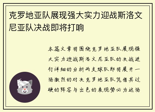 克罗地亚队展现强大实力迎战斯洛文尼亚队决战即将打响