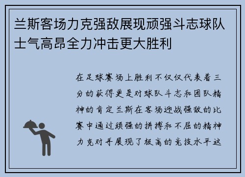 兰斯客场力克强敌展现顽强斗志球队士气高昂全力冲击更大胜利