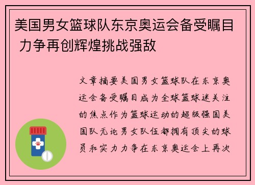 美国男女篮球队东京奥运会备受瞩目 力争再创辉煌挑战强敌