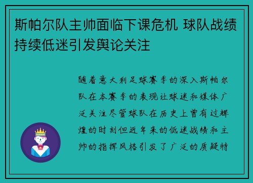 斯帕尔队主帅面临下课危机 球队战绩持续低迷引发舆论关注