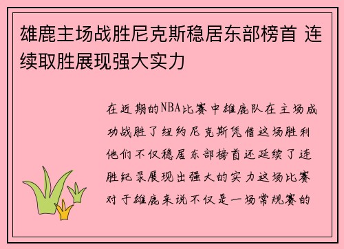 雄鹿主场战胜尼克斯稳居东部榜首 连续取胜展现强大实力