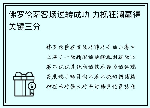 佛罗伦萨客场逆转成功 力挽狂澜赢得关键三分