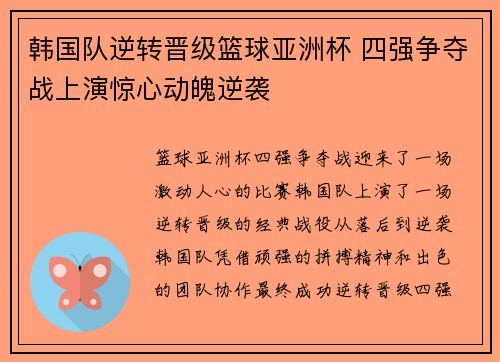 韩国队逆转晋级篮球亚洲杯 四强争夺战上演惊心动魄逆袭