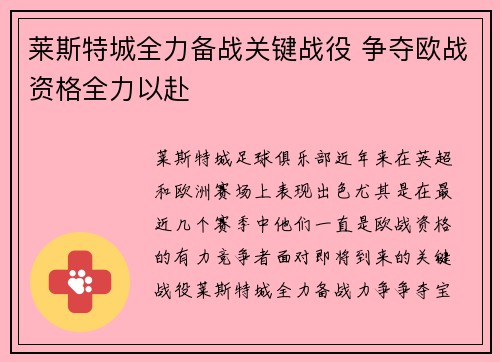 莱斯特城全力备战关键战役 争夺欧战资格全力以赴
