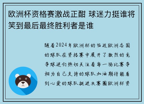 欧洲杯资格赛激战正酣 球迷力挺谁将笑到最后最终胜利者是谁