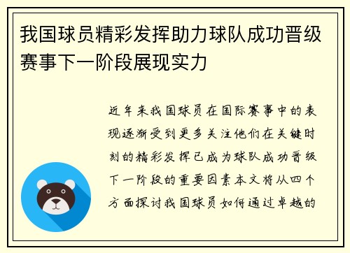 我国球员精彩发挥助力球队成功晋级赛事下一阶段展现实力