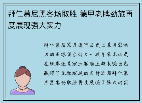 拜仁慕尼黑客场取胜 德甲老牌劲旅再度展现强大实力
