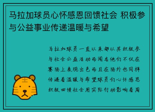 马拉加球员心怀感恩回馈社会 积极参与公益事业传递温暖与希望