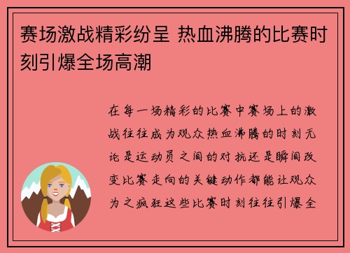 赛场激战精彩纷呈 热血沸腾的比赛时刻引爆全场高潮