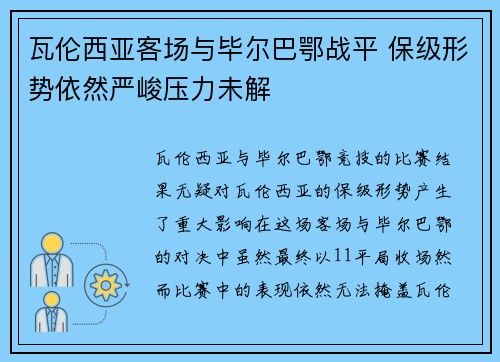 瓦伦西亚客场与毕尔巴鄂战平 保级形势依然严峻压力未解