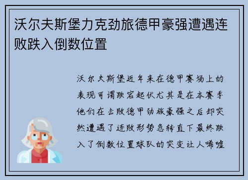 沃尔夫斯堡力克劲旅德甲豪强遭遇连败跌入倒数位置