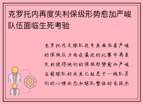 克罗托内再度失利保级形势愈加严峻队伍面临生死考验
