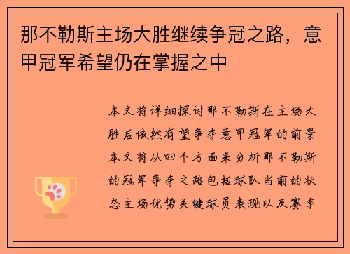 那不勒斯主场大胜继续争冠之路，意甲冠军希望仍在掌握之中