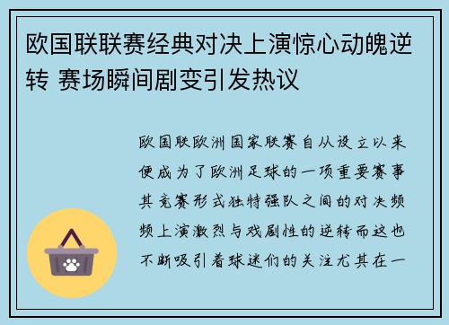 欧国联联赛经典对决上演惊心动魄逆转 赛场瞬间剧变引发热议