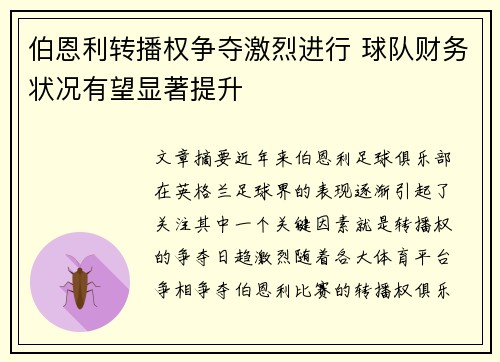 伯恩利转播权争夺激烈进行 球队财务状况有望显著提升