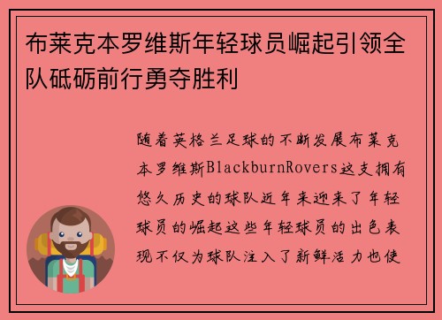 布莱克本罗维斯年轻球员崛起引领全队砥砺前行勇夺胜利