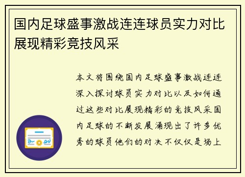 国内足球盛事激战连连球员实力对比展现精彩竞技风采
