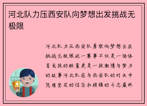 河北队力压西安队向梦想出发挑战无极限