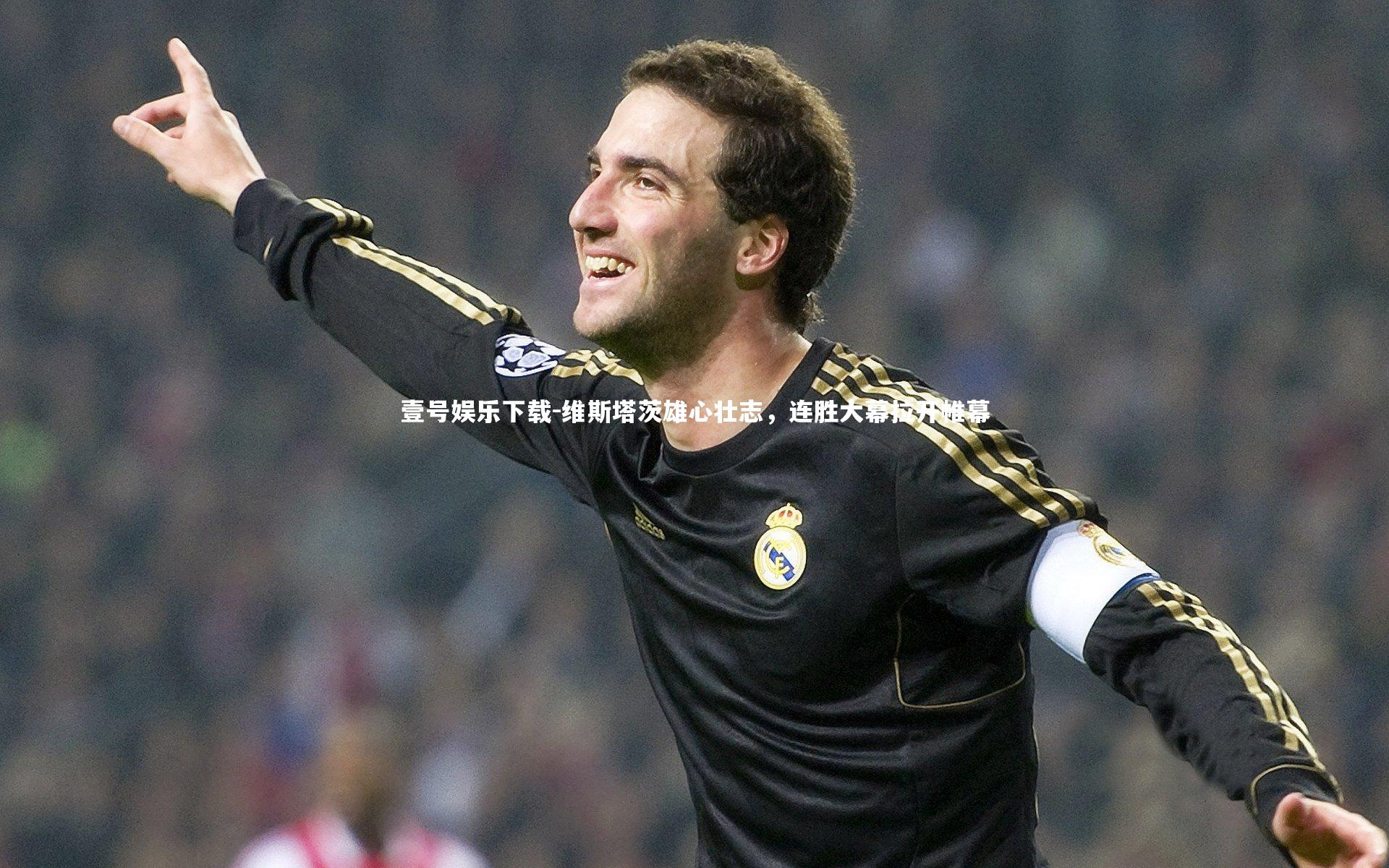 壹号娱乐下载-维斯塔茨雄心壮志,连胜大幕拉开帷幕