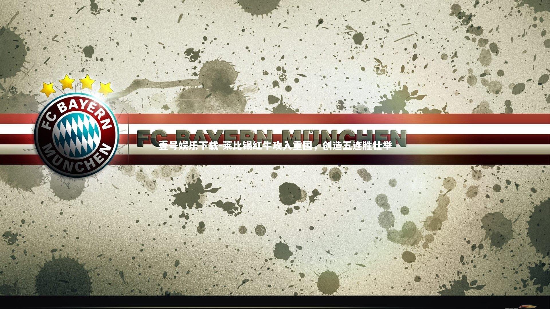 壹号娱乐下载-莱比锡红牛攻入重围,创造五连胜壮举