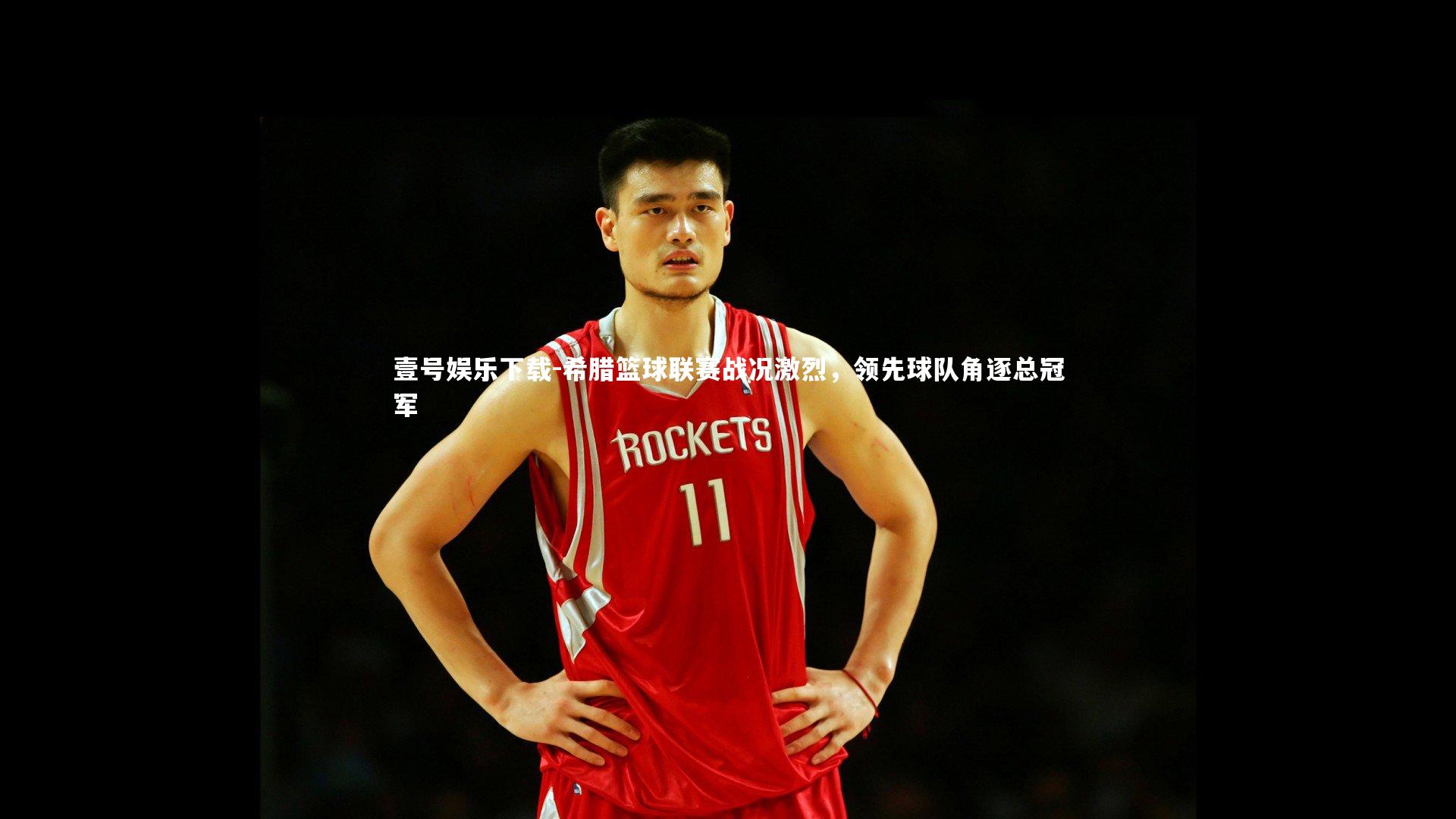 希腊篮球联赛战况激烈,领先球队角逐总冠军