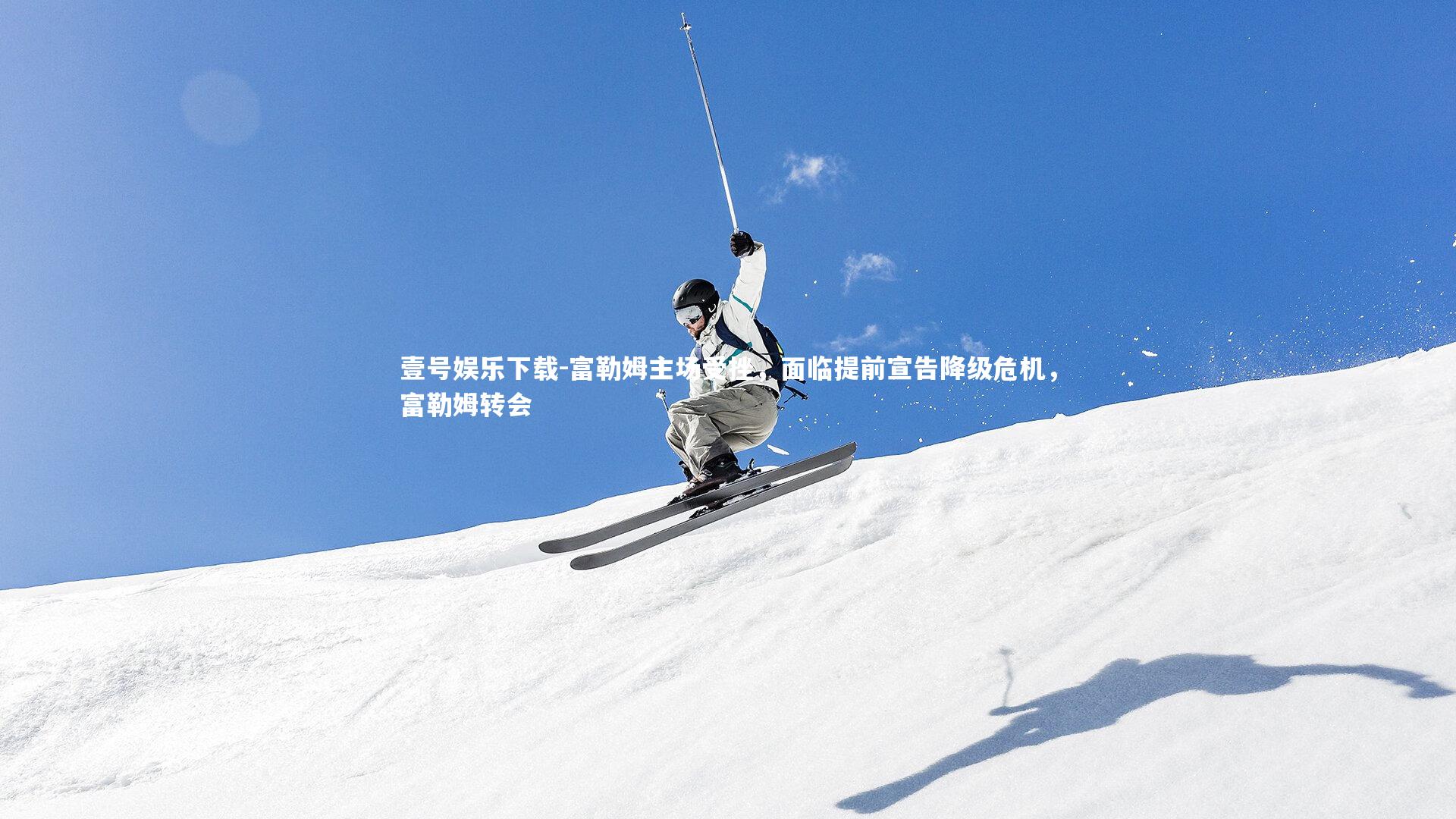 富勒姆主场受挫,面临提前宣告降级危机,富勒姆转会