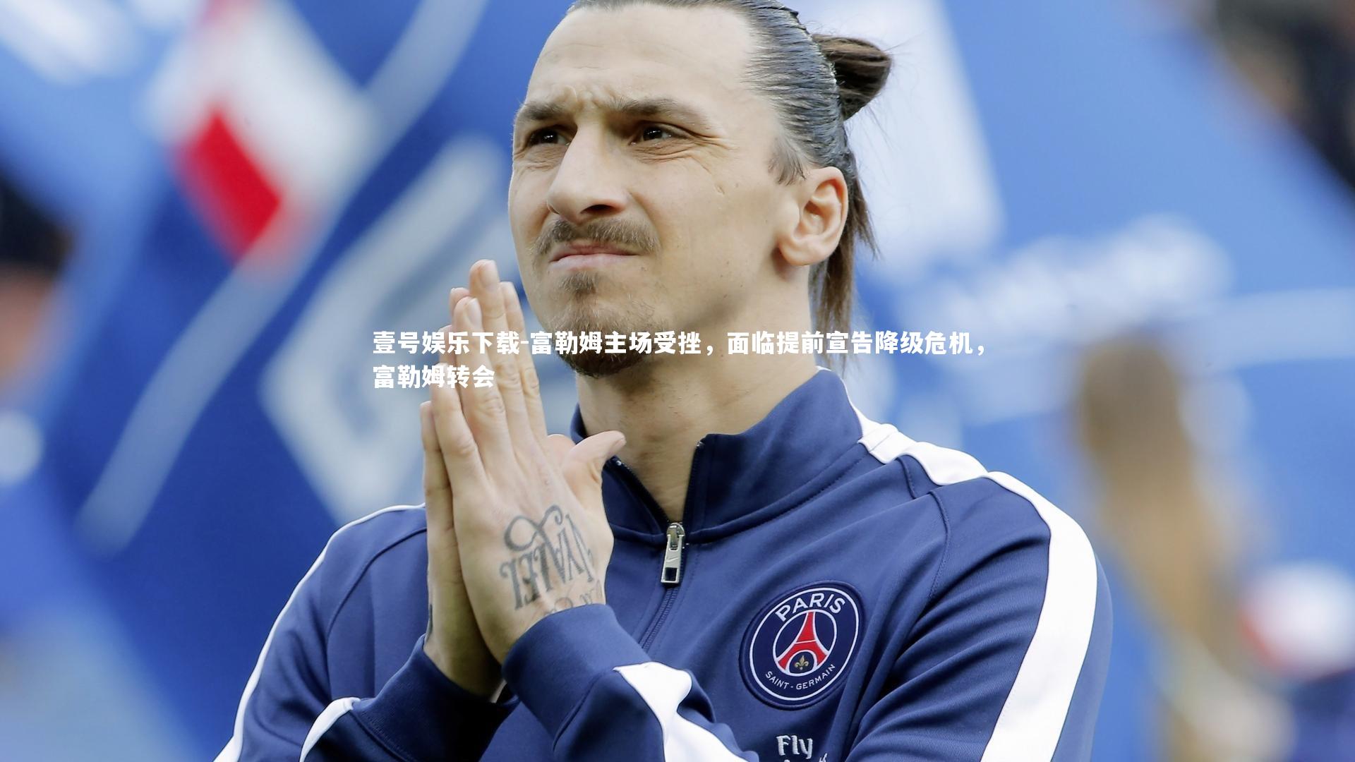 富勒姆主场受挫,面临提前宣告降级危机,富勒姆转会